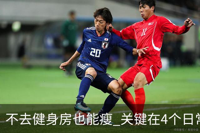 不去健身房也能瘦 关键在4个日常习惯而非运动