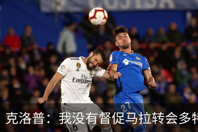 克洛普：我没有督促马拉转会多特，这也不是我的职责