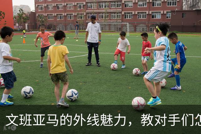 文班亚马的外线魅力，教对手们怎么跳舞