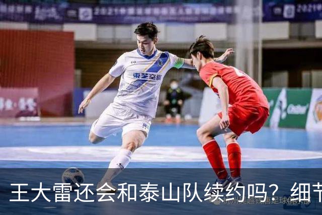 王大雷还会和泰山队续约吗？细节显示赛季结束或走人